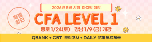 5월 CFA Lv1 마지막