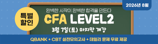 8월 CFA Lv2 마지막