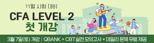 11월 CFA Lv2