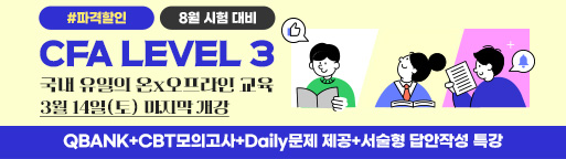 8월 CFA Lv3