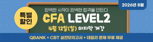 8월 CFA Lv2 마지막