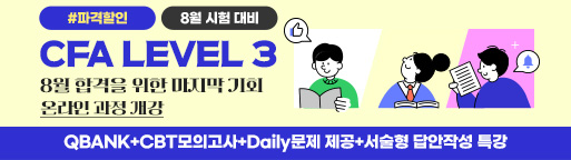 8월 CFA Lv3 온라인