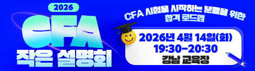 CFA 작은 설명회