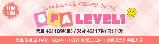 11월 CFA Lv1
