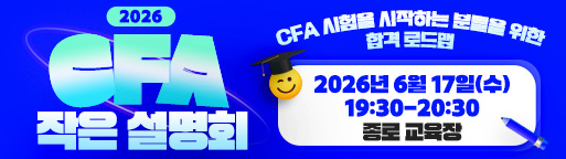 CFA 설명회