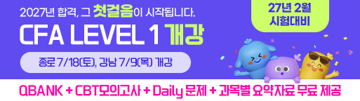 2월 CFA Lv1