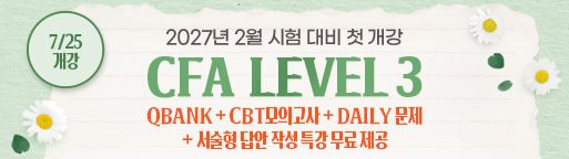 2월 CFA Lv3