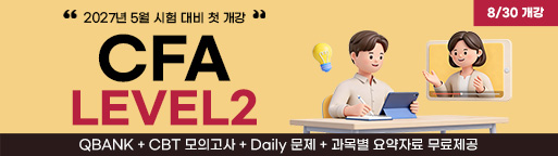 5월 CFA Lv2