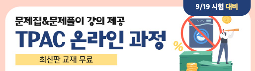 9월 시험 TPAC 온라인