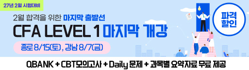 2월 CFA Lv1 마지막