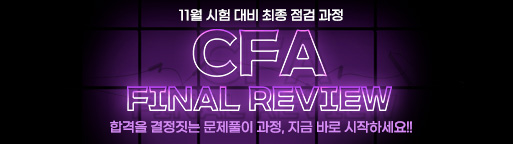 11월 CFA 파이널리뷰