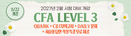 2월 CFA Lv3