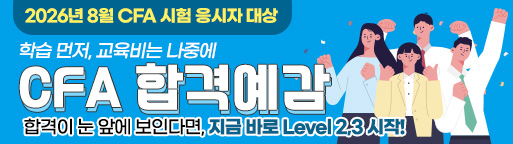 8월 CFA 합격예감