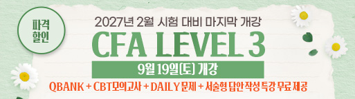 2월 CFA L3 마지막