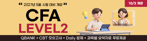 5월 CFA Lv2