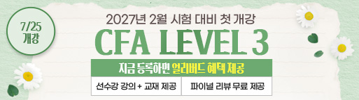 2월 CFA Lv3