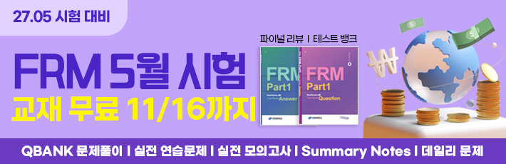 5월 시험 FRM